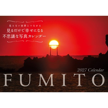 【S5】 2027 FUMITO 見るだけで幸せになる不思議な写真カレンダー 永岡書店
