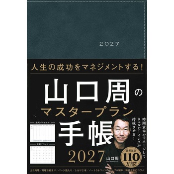 山口周のマスタープラン手帳2027 永岡書店