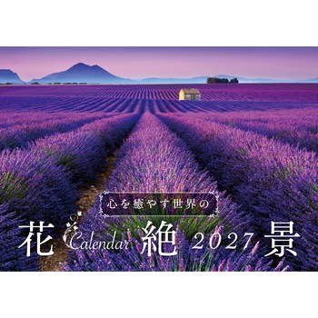【S21】 心を癒やす世界の花風景Calendar 2027 永岡書店