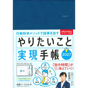 やりたいこと実現手帳2027 ネイビー 永岡書店