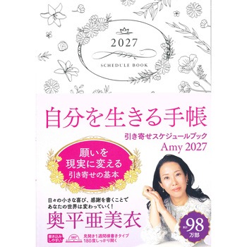Amy 2027 引き寄せスケジュールブック 自分を生きる手帳 永岡書店