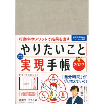 やりたいこと実現手帳2027 グレージュ 永岡書店