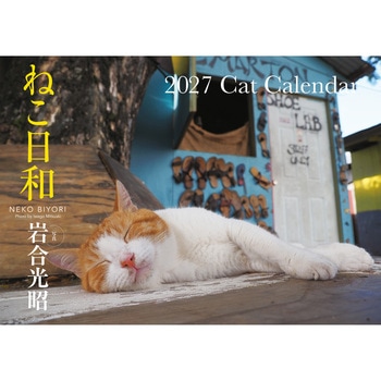 【S13】 ねこ日和 2027 Cat Calendar 永岡書店