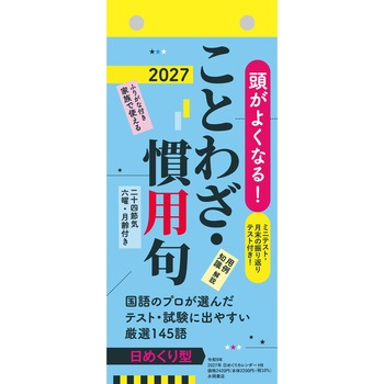 【H8】 頭がよくなる!日めくりカレンダー ことわざ・慣用句 2027 永岡書店