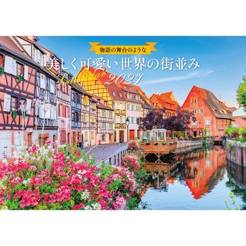 【S19】 物語の舞台のような 美しく可愛い世界の街並みCalendar 2027 永岡書店