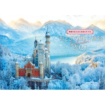 【S18】 物語の主人公に出会えそうな”おとぎの国”の風景Calendar 2027 永岡書店