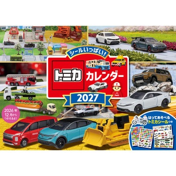 【S6】 トミカ カレンダー 2027 永岡書店