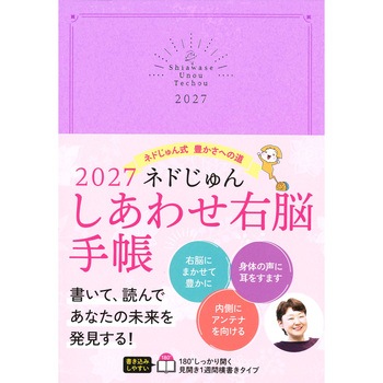 2027 ネドじゅん しあわせ右脳手帳 永岡書店