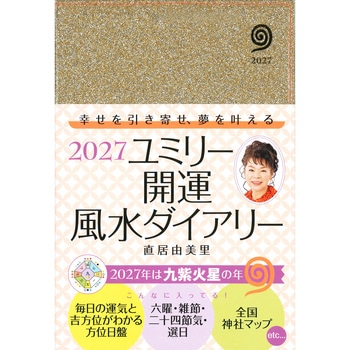 2027 ユミリー開運風水ダイアリー 永岡書店
