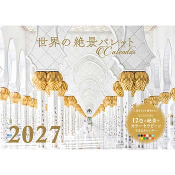【S22】 世界の絶景パレットCalendar 2027 永岡書店