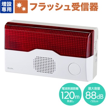 ワイヤレスチャイム フラッシュ受信機 ELPA