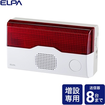 ワイヤレスチャイム フラッシュ受信機 ELPA