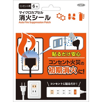 マイクロカプセル消火シール6枚入 コンセント用 TO-PLAN(東京企画販売)