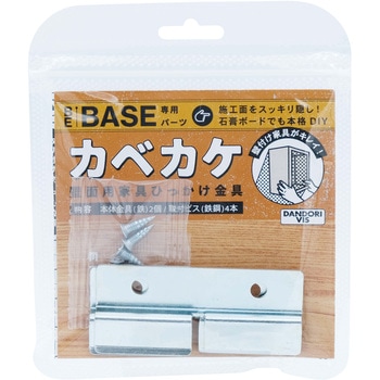 BE-BASE専用 カベカケ金具 ダンドリビス