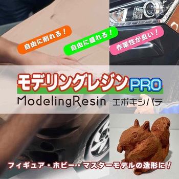 モデリングレジンPRO PROST's