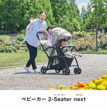 2人乗りベビーカー 2-Seater next カトージ