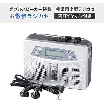 お散歩ラジカセ イヤホン付き FM/AMラジオ マリン商事
