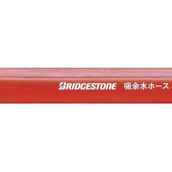 吸余水ホース BRIDGESTONE(ブリヂストン)