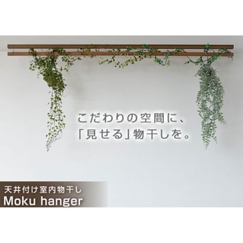 モクハンガー(木製天井付け室内物干し) オークス