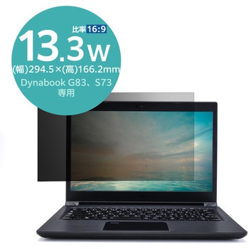 プライバシーフィルター 液晶保護フィルム のぞき見防止 13.3Wインチ(16：9) Dynabook G83 / S73 用 ブルーライトカット 紫外線カット - エレコム