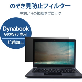 プライバシーフィルター 液晶保護フィルム のぞき見防止 13.3Wインチ(16：9) Dynabook G83 / S73 用 ブルーライトカット 紫外線カット - エレコム