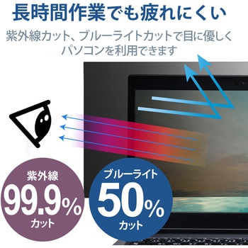 プライバシーフィルター 液晶保護フィルム のぞき見防止 13.3Wインチ(16：9) Dynabook G83 / S73 用 ブルーライトカット 紫外線カット エレコム