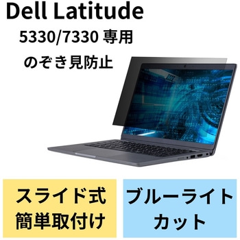 プライバシーフィルター 液晶保護フィルム のぞき見防止 13.3Wインチ(16：9) DELL Latitude 5330 / Latitude 7330 用 ブルーライトカット エレコム