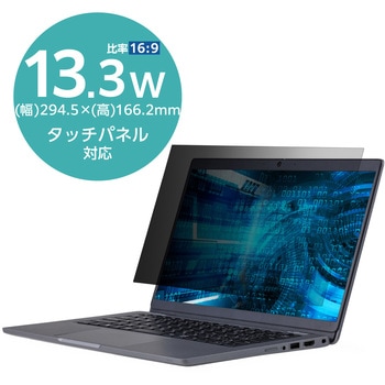 プライバシーフィルター 液晶保護フィルム のぞき見防止 13.3Wインチ(16：9) DELL Latitude 5330 / Latitude 7330 用 ブルーライトカット エレコム