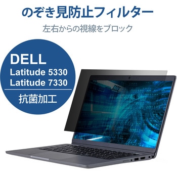 プライバシーフィルター 液晶保護フィルム のぞき見防止 13.3Wインチ(16：9) DELL Latitude 5330 / Latitude 7330 用 ブルーライトカット エレコム