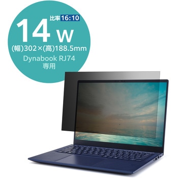 プライバシーフィルター 液晶保護フィルム のぞき見防止 14Wインチ(16：10) Dynabook RJ74 用 ブルーライトカット 紫外線カット - エレコム