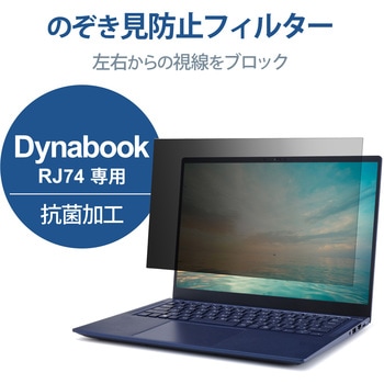 プライバシーフィルター 液晶保護フィルム のぞき見防止 14Wインチ(16：10) Dynabook RJ74 用 ブルーライトカット 紫外線カット - エレコム