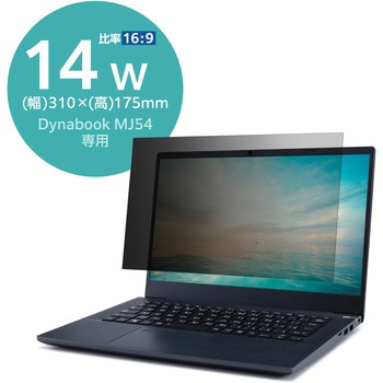 プライバシーフィルター 液晶保護フィルム のぞき見防止 14Wインチ(16：9) Dynabook MJ54 用 ブルーライトカット 紫外線カット エレコム