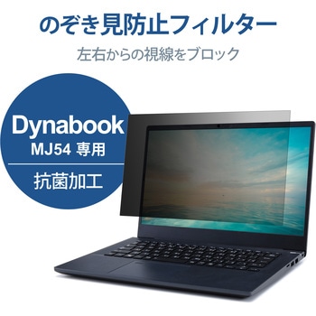 プライバシーフィルター 液晶保護フィルム のぞき見防止 14Wインチ(16：9) Dynabook MJ54 用 ブルーライトカット 紫外線カット エレコム