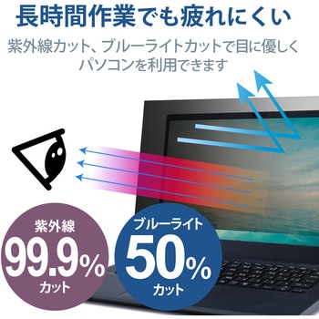 プライバシーフィルター 液晶保護フィルム のぞき見防止 14Wインチ(16：9) Dynabook MJ54 用 ブルーライトカット 紫外線カット エレコム