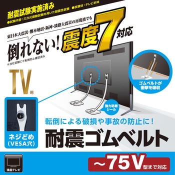 耐震 ゴムベルト テレビ 転倒防止 震度7対応 ～75V型 2本入り VESA取付 地震用ストッパー ホワイト エレコム