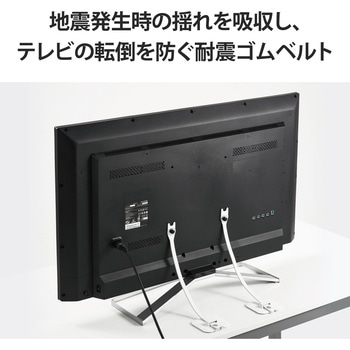 耐震 ゴムベルト テレビ 転倒防止 震度7対応 ～75V型 2本入り VESA取付 地震用ストッパー ホワイト エレコム
