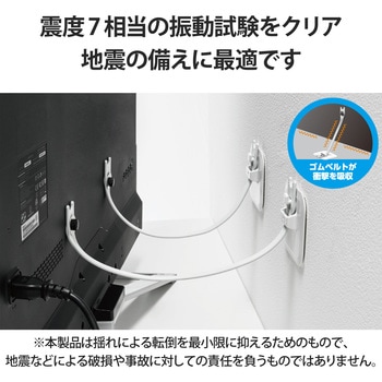 耐震 ゴムベルト テレビ 転倒防止 震度7対応 ～75V型 2本入り VESA取付 地震用ストッパー ホワイト エレコム