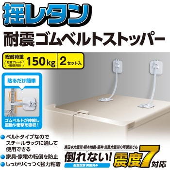 耐震 ゴムベルト 家具 転倒防止 震度7対応 150kg 2本入り 強力粘着 地震用ストッパー ホワイト エレコム