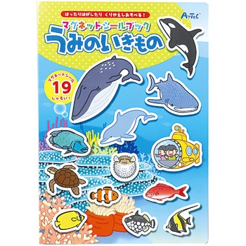 マグネットシールブック うみのいきもの アーテック(学校教材・教育玩具)