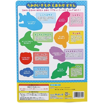マグネットシールブック うみのいきもの アーテック(学校教材・教育玩具)