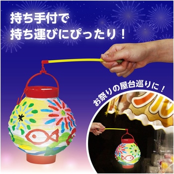 LED付ちょうちん(持ち手付) アーテック[学校教材・教育玩具]