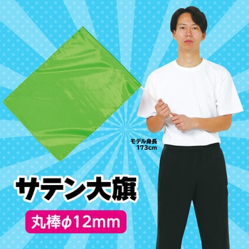 サテン大旗 蛍光グリーン アーテック[学校教材・教育玩具]