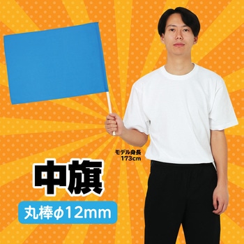 中旗 Φ12mm アーテック(学校教材・教育玩具)