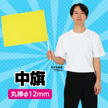 中旗 Φ12mm アーテック(学校教材・教育玩具)