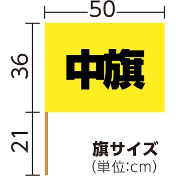 中旗 Φ12mm アーテック(学校教材・教育玩具)