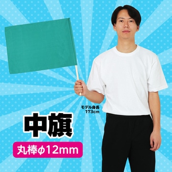中旗 Φ12mm アーテック(学校教材・教育玩具)