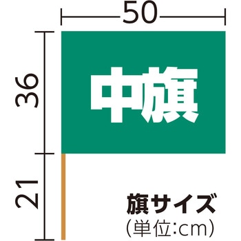 中旗 Φ12mm アーテック(学校教材・教育玩具)