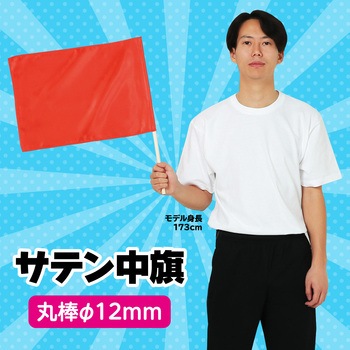 サテン中旗 Φ12mm アーテック[学校教材・教育玩具]