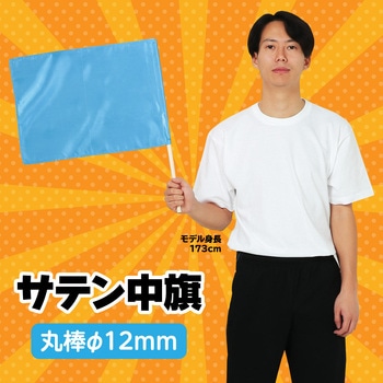 サテン中旗 Φ12mm アーテック[学校教材・教育玩具]