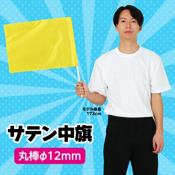 サテン中旗 Φ12mm アーテック[学校教材・教育玩具]